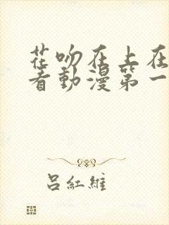 花吻在上在线观看动漫第一季