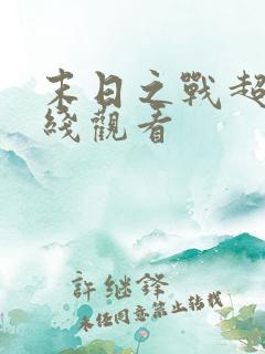 末日之战超清在线观看