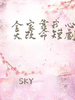 全家靠我心声逆天改命短剧