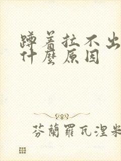 蹲着拉不出尿是什么原因