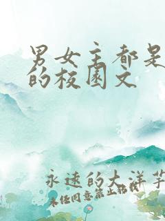 男女主都是校霸的校园文