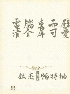 电脑桌面壁纸高清全屏可爱