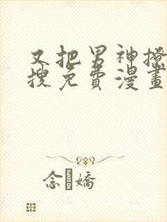 又把男神撩上热搜免费漫画