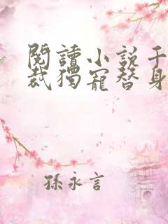 阅读小说千亿总裁独宠替身娇妻