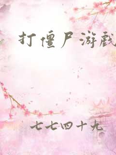 打僵尸游戏下载