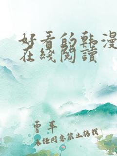 好看的韩漫免费在线阅读