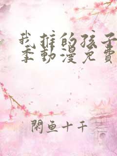 我推的孩子第一季动漫免费观看