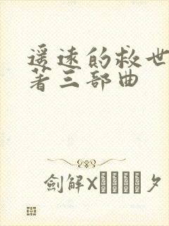 遥远的救世主原著三部曲