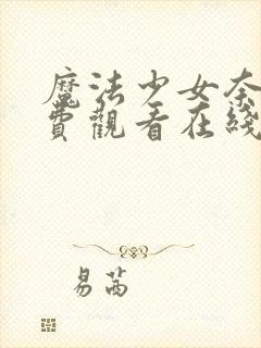 魔法少女奈叶免费观看在线