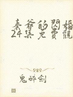 秦爷的闪婚短剧24集免费观看