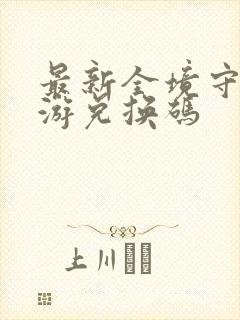 最新全境守卫手游兑换码