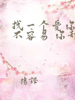 找一个爱你的人不容易 你却如此伤他的心