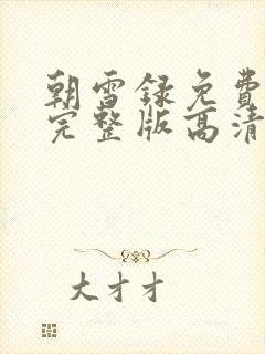 朝雪录免费观看完整版高清