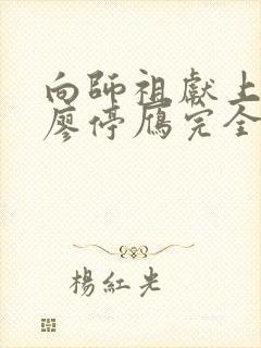 向师祖献上咸鱼廖停雁完全版