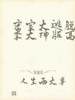 密室大逃脱第四季大神版高清