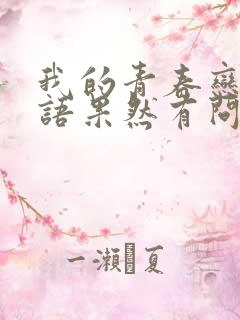 我的青春恋爱物语果然有问题全文阅读