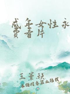 成年女性永久免费看片