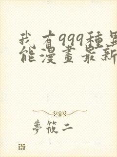 我有999种异能漫画最新