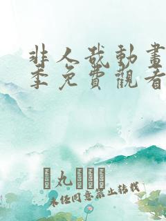 非人哉动画第二季免费观看