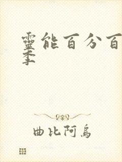 灵能百分百第3季