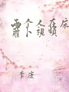 两个人在床上拔萝卜视频