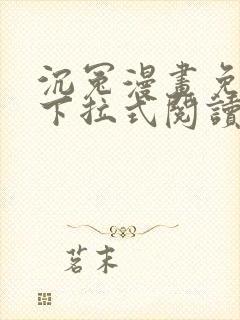 沉冤漫画免费版下拉式阅读最新章节