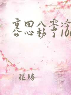 重回八零冷面老公心动了100集介绍