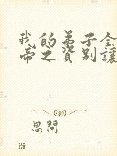 我的弟子全是大帝之资别让我通宵全文免费读