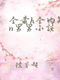 全黄h全肉短篇n男男小说