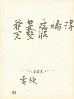 爷是病娇得宠着完整版