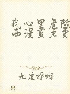 我心里危险的东西漫画免费下拉式