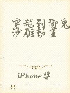 穿越到御鬼世界沙雕动画