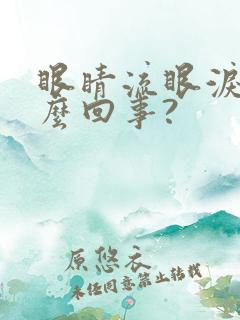 眼睛流眼泪是怎么回事?