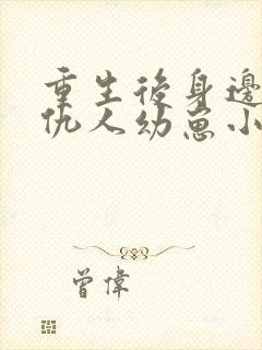 重生后身边全是仇人幼崽小说