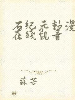 石纪元动漫高清在线观看