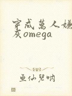 穿成万人嫌的炮灰omega