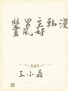 双男主韩漫推荐画风好