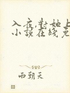 入夜,对她上瘾小说在线免费阅读