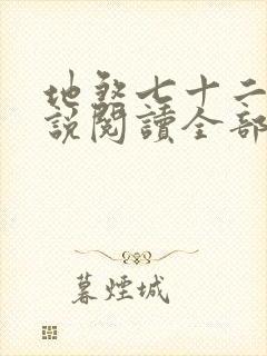 地煞七十二变小说阅读全部