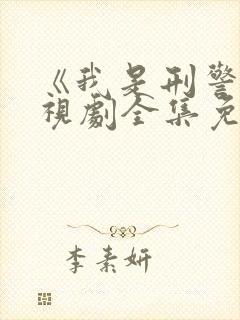 《我是刑警》电视剧全集免费观看