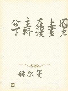 公主在上国师请下轿漫画免费全集