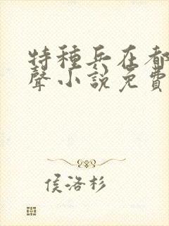 特种兵在都市有声小说免费听