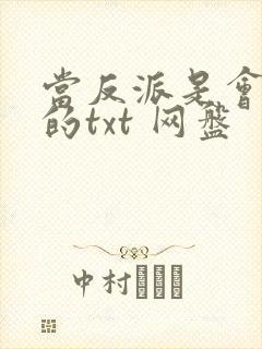 当反派是会上瘾的txt 网盘