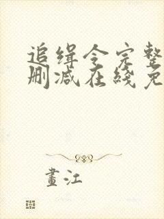 追缉令完整版未删减在线免费观看