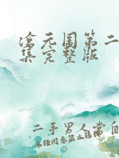 沧元图第二季4集完整版