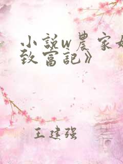 小说w农家娘子致富记》