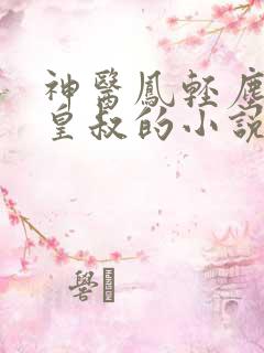 神医凤轻尘与九皇叔的小说