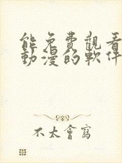 能免费观看所有动漫的软件