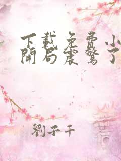 下载免费小说我开局震惊了女帝