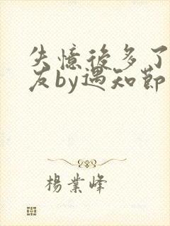 失忆后多了个男友by遇知节